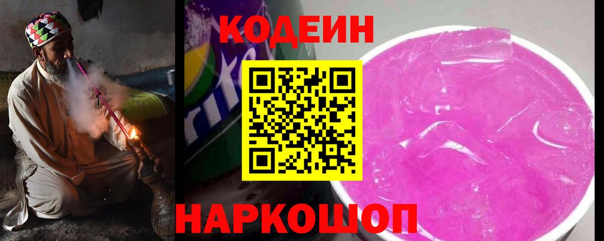 Кодеин Purple Drank  Вход с VPN  Шатура  Кодеиновый сироп Lean напиток Lean (лин) 