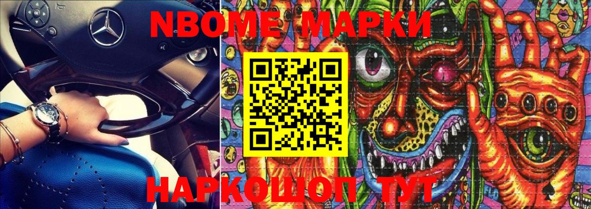 Марки N-bome 1,5мг Шатура